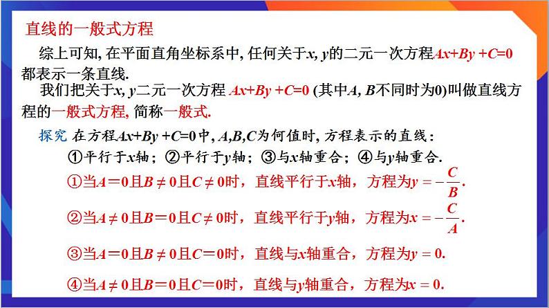2.2.3《直线的一般式方程》课件+分层作业（含答案解析）-人教版高中数学选修一08