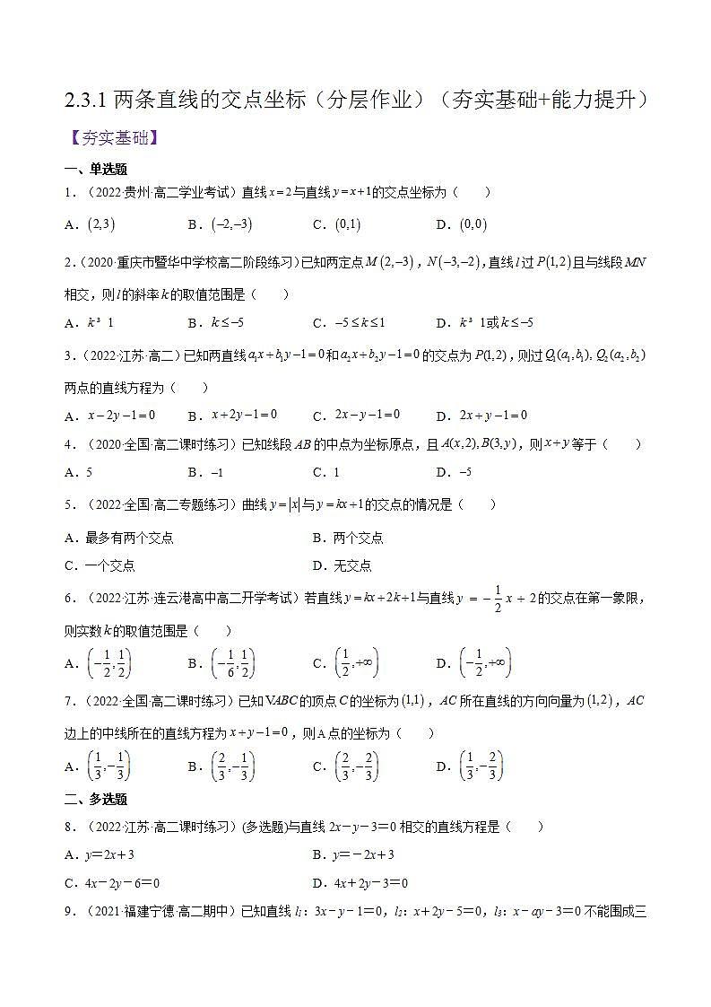 2.3.1《两条直线的交点坐标》课件+分层作业（含答案解析）-人教版高中数学选修一01