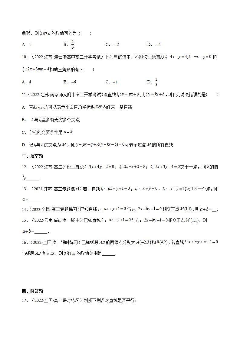 2.3.1《两条直线的交点坐标》课件+分层作业（含答案解析）-人教版高中数学选修一02