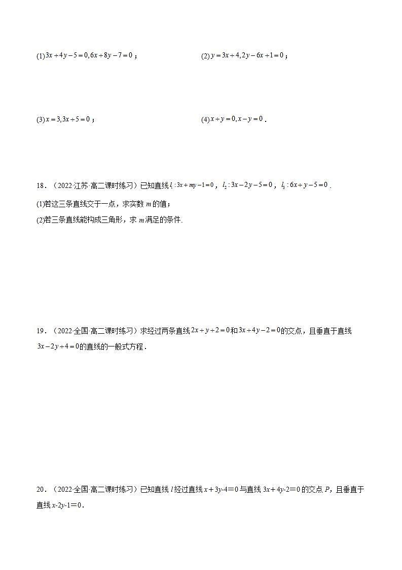 2.3.1《两条直线的交点坐标》课件+分层作业（含答案解析）-人教版高中数学选修一03