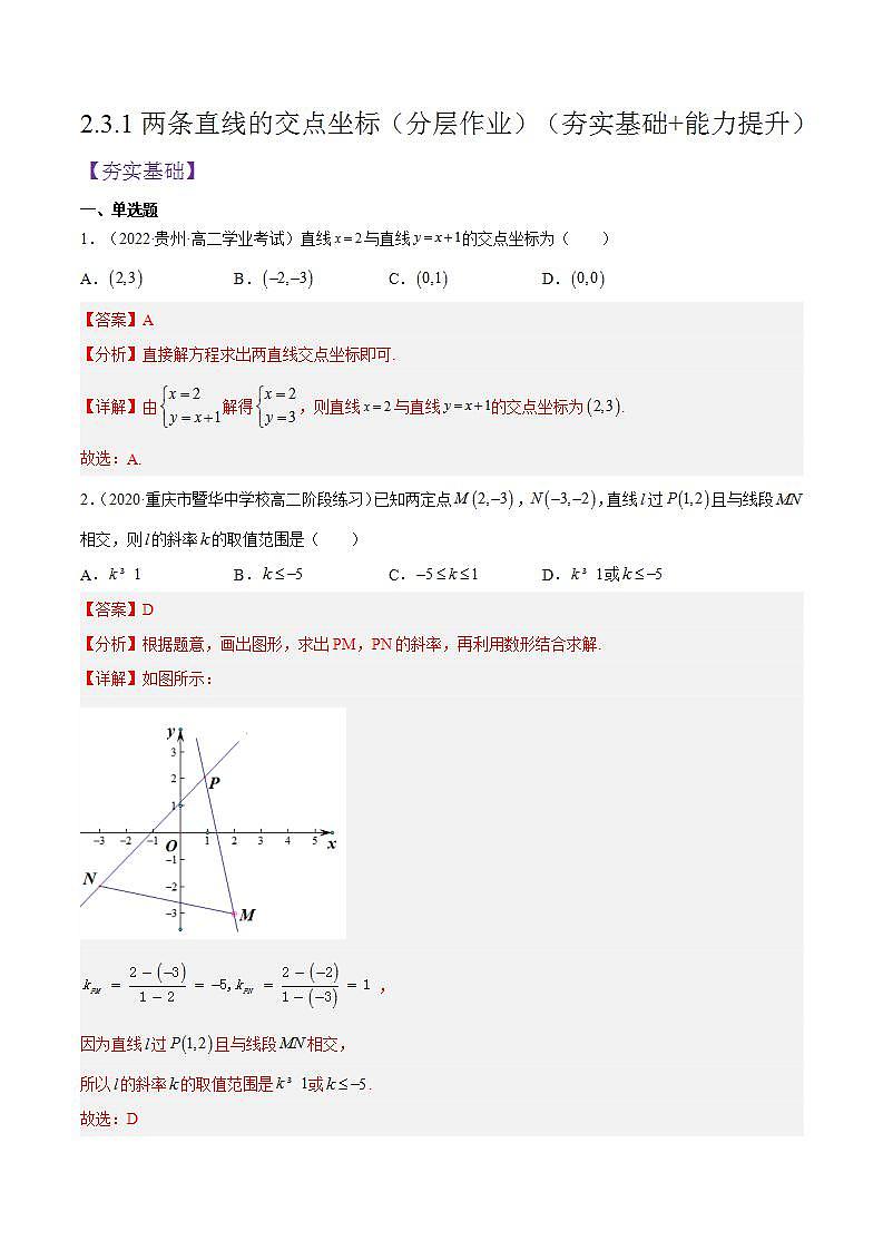 2.3.1《两条直线的交点坐标》课件+分层作业（含答案解析）-人教版高中数学选修一01