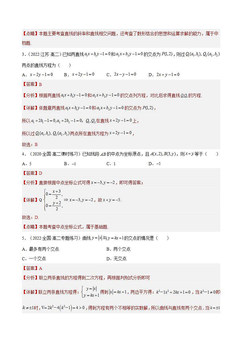 2.3.1《两条直线的交点坐标》课件+分层作业（含答案解析）-人教版高中数学选修一02