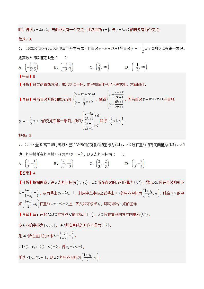 2.3.1《两条直线的交点坐标》课件+分层作业（含答案解析）-人教版高中数学选修一03