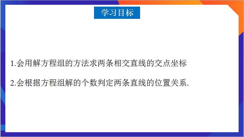 2.3.1《两条直线的交点坐标》课件+分层作业（含答案解析）-人教版高中数学选修一03