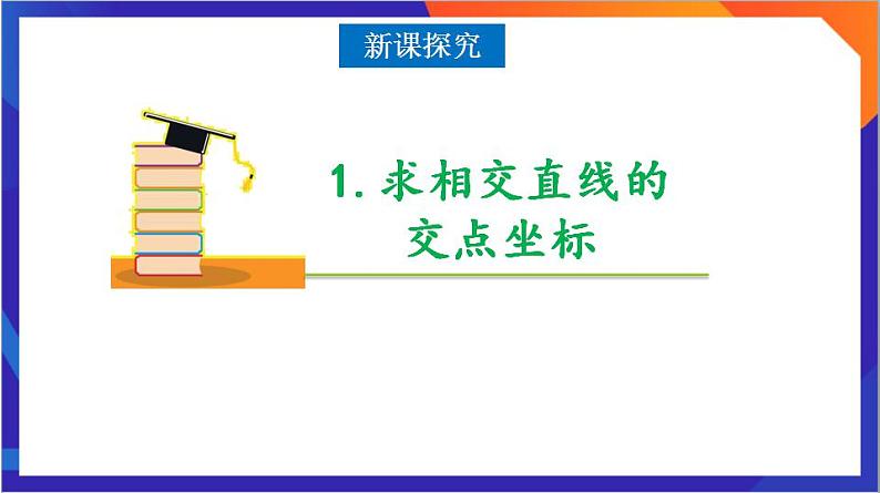 2.3.1《两条直线的交点坐标》课件+分层作业（含答案解析）-人教版高中数学选修一04