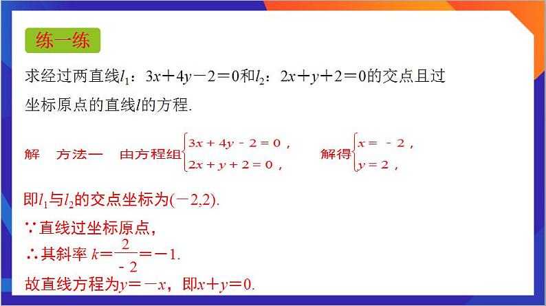 2.3.1《两条直线的交点坐标》课件+分层作业（含答案解析）-人教版高中数学选修一08