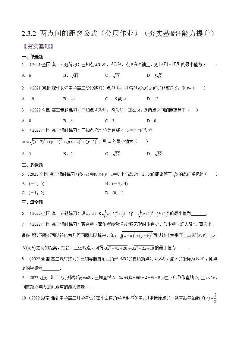 2.3.2《两点间的距离公式》课件+分层作业（含答案解析）-人教版高中数学选修一01