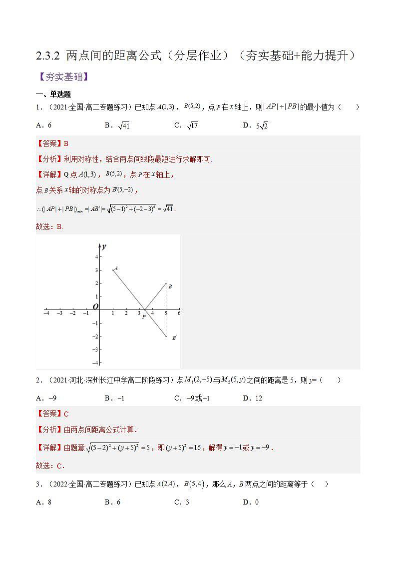 2.3.2《两点间的距离公式》课件+分层作业（含答案解析）-人教版高中数学选修一01
