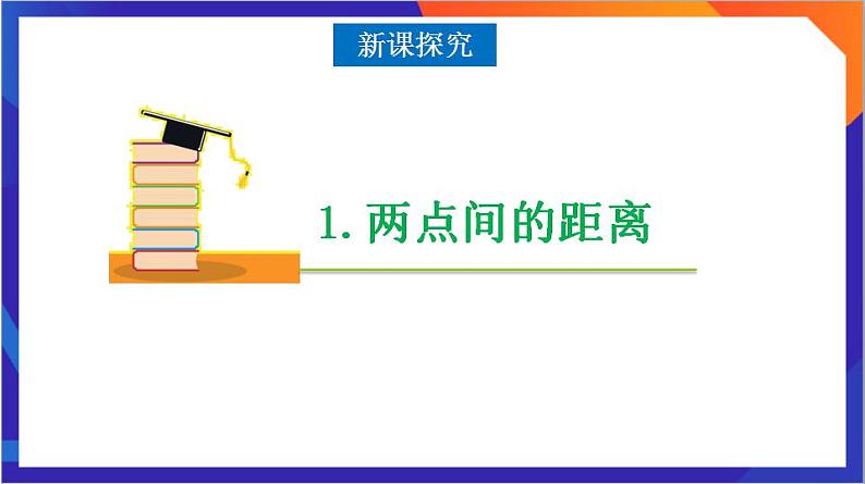 2.3.2《两点间的距离公式》课件+分层作业（含答案解析）-人教版高中数学选修一04