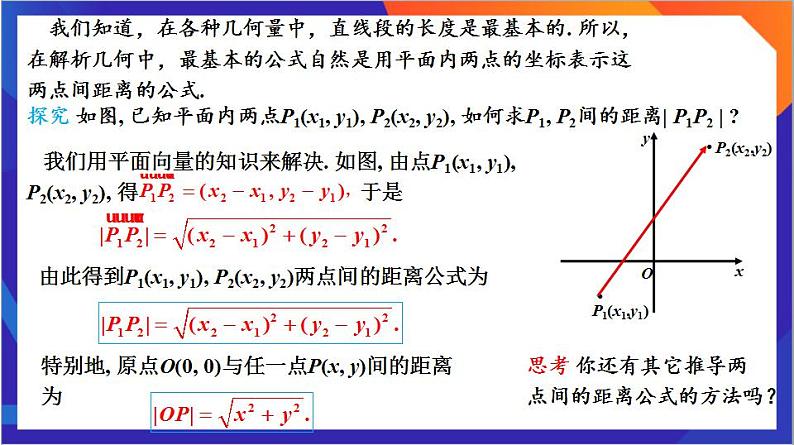 2.3.2《两点间的距离公式》课件+分层作业（含答案解析）-人教版高中数学选修一05