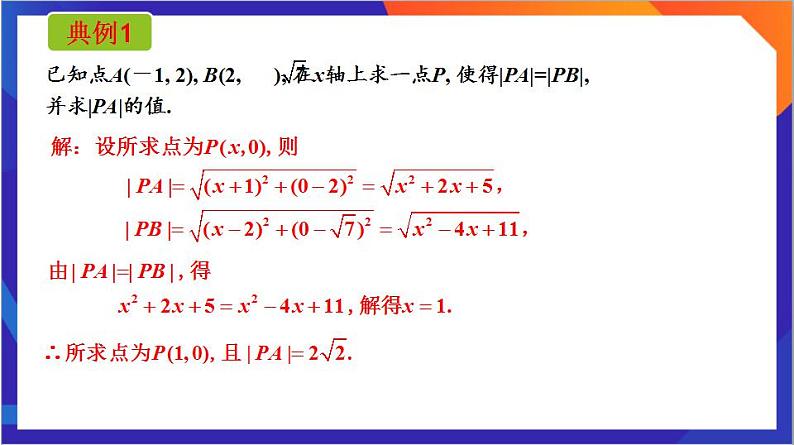 2.3.2《两点间的距离公式》课件+分层作业（含答案解析）-人教版高中数学选修一07