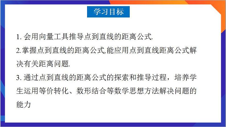 2.3.3《点到直线的距离公式 》课件+分层作业（含答案解析）-人教版高中数学选修一02