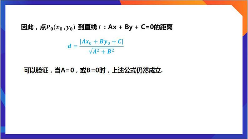 2.3.3《点到直线的距离公式 》课件+分层作业（含答案解析）-人教版高中数学选修一07