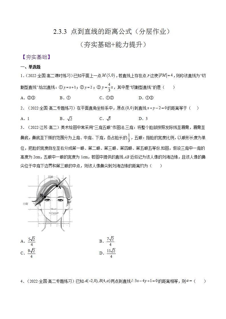 2.3.3《点到直线的距离公式 》课件+分层作业（含答案解析）-人教版高中数学选修一01