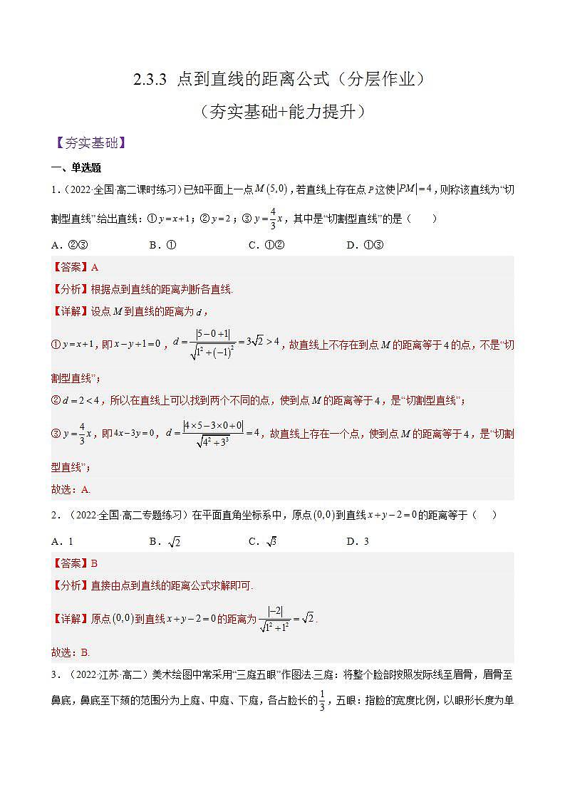 2.3.3《点到直线的距离公式 》课件+分层作业（含答案解析）-人教版高中数学选修一01