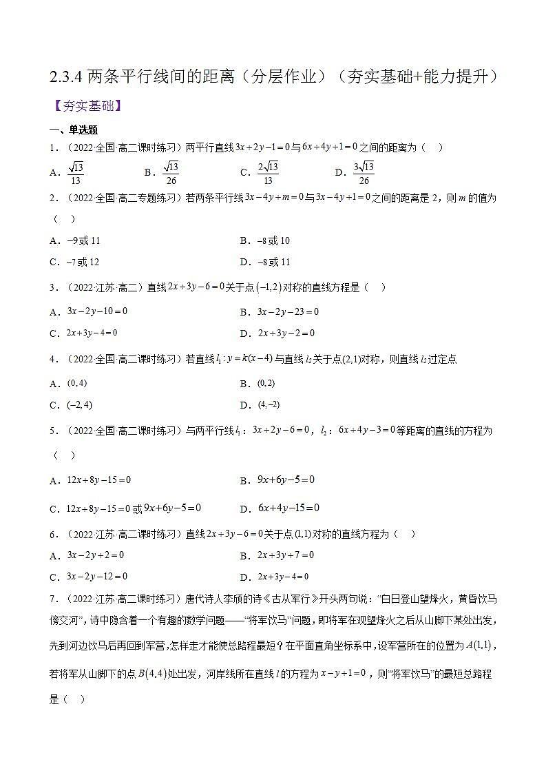 2.3.4《两条平行线间的距离》课件+分层作业（含答案解析）-人教版高中数学选修一01