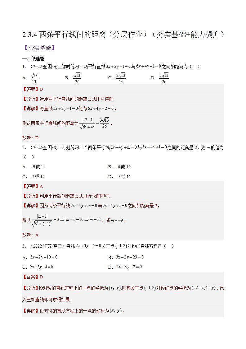 2.3.4《两条平行线间的距离》课件+分层作业（含答案解析）-人教版高中数学选修一01