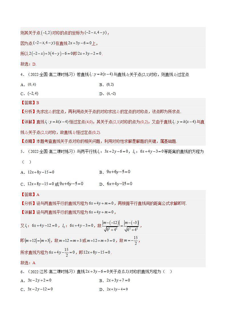 2.3.4《两条平行线间的距离》课件+分层作业（含答案解析）-人教版高中数学选修一02