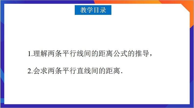 2.3.4《两条平行线间的距离》课件+分层作业（含答案解析）-人教版高中数学选修一02