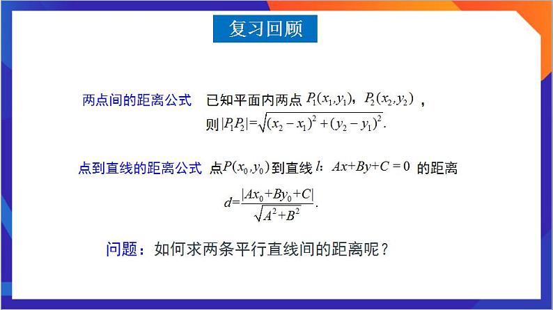 2.3.4《两条平行线间的距离》课件+分层作业（含答案解析）-人教版高中数学选修一03