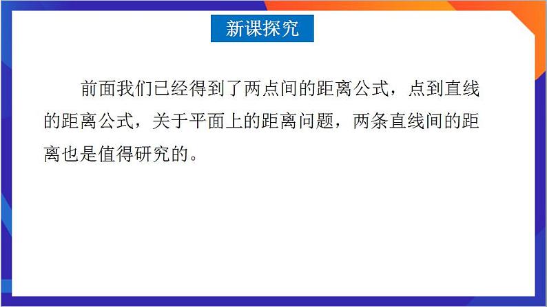 2.3.4《两条平行线间的距离》课件+分层作业（含答案解析）-人教版高中数学选修一04