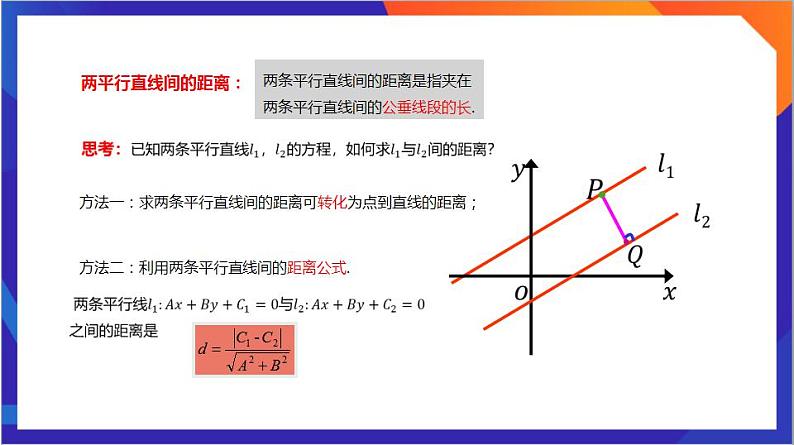 2.3.4《两条平行线间的距离》课件+分层作业（含答案解析）-人教版高中数学选修一05