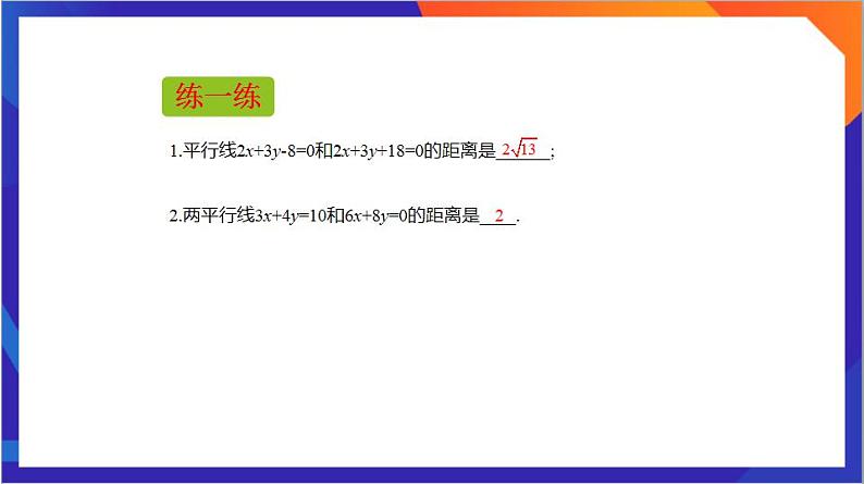 2.3.4《两条平行线间的距离》课件+分层作业（含答案解析）-人教版高中数学选修一07