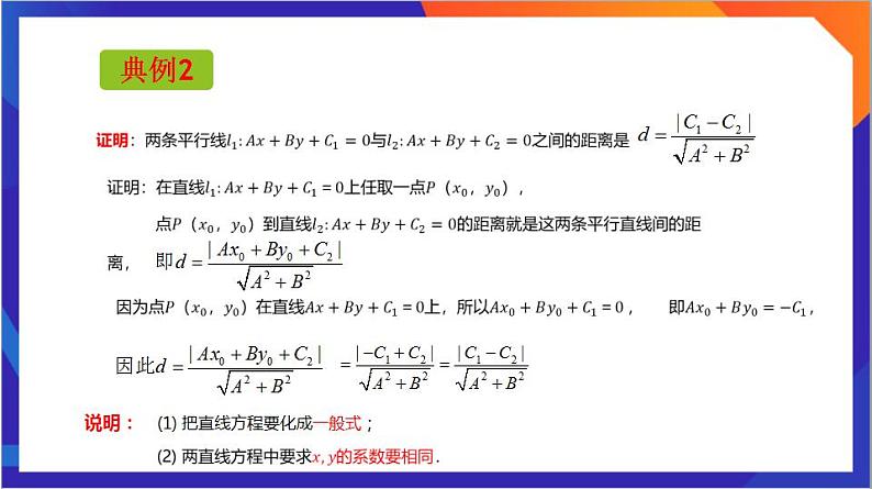 2.3.4《两条平行线间的距离》课件+分层作业（含答案解析）-人教版高中数学选修一08