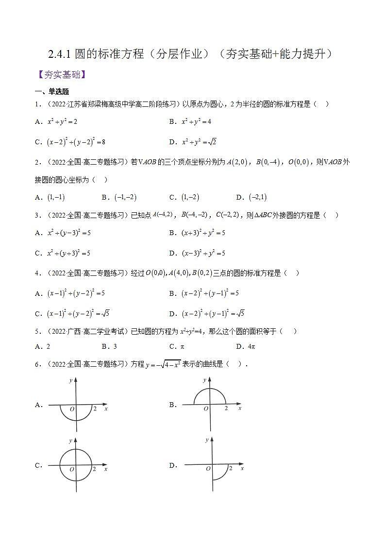 2.4.1《圆的标准方程》课件+分层作业（含答案解析）-人教版高中数学选修一01