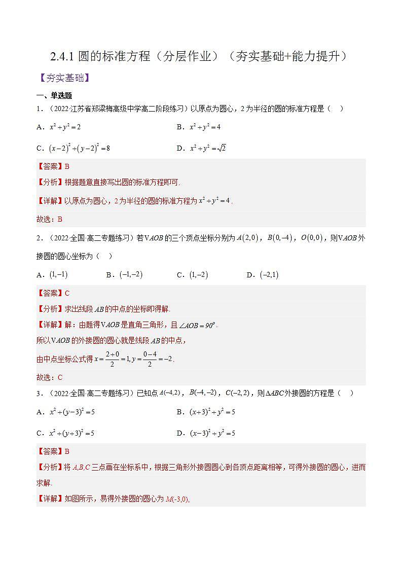 2.4.1《圆的标准方程》课件+分层作业（含答案解析）-人教版高中数学选修一01