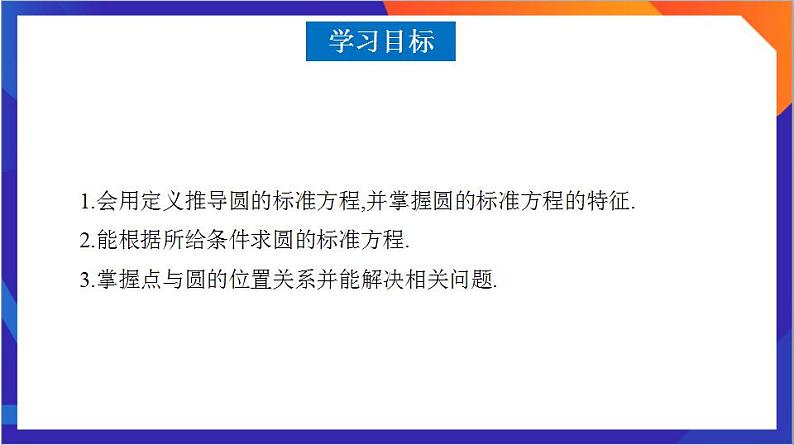 2.4.1《圆的标准方程》课件+分层作业（含答案解析）-人教版高中数学选修一03