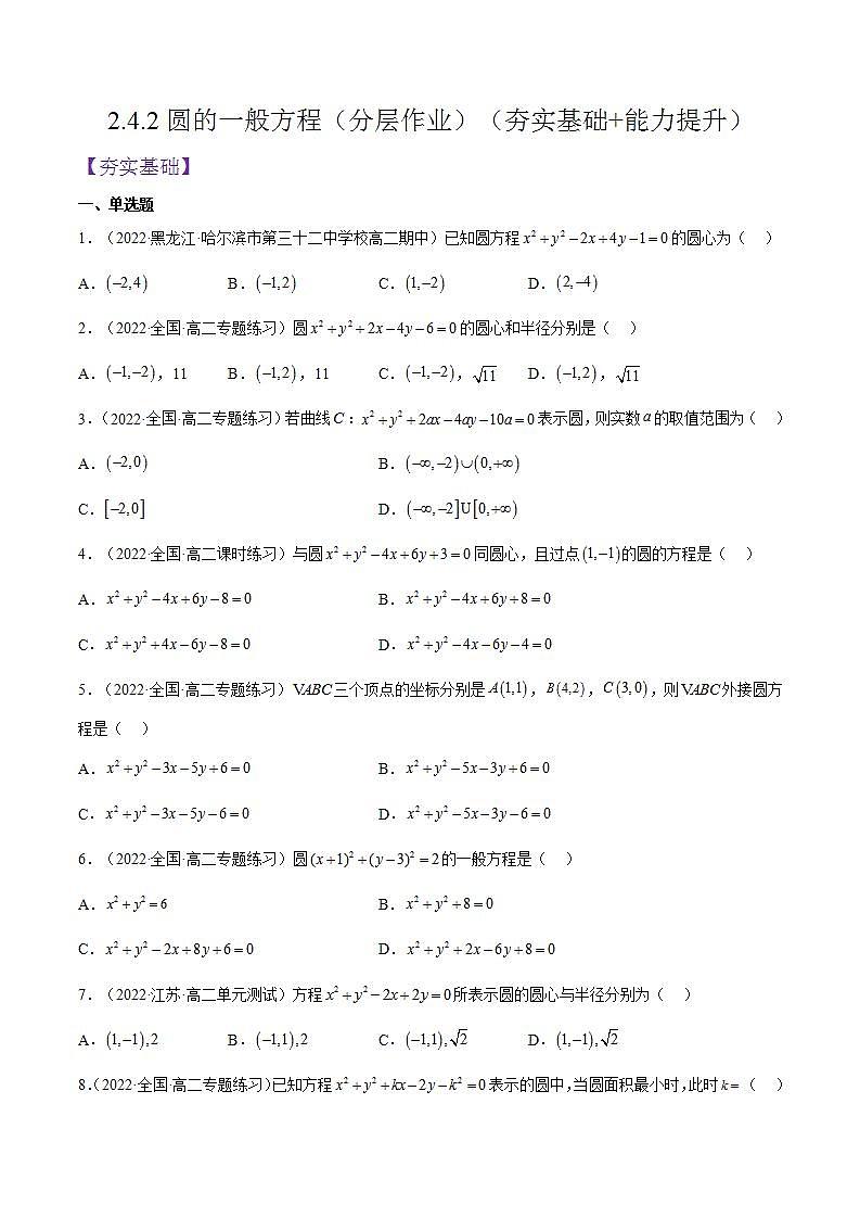2.4.2《圆的一般方程》课件+分层作业（含答案解析）-人教版高中数学选修一01