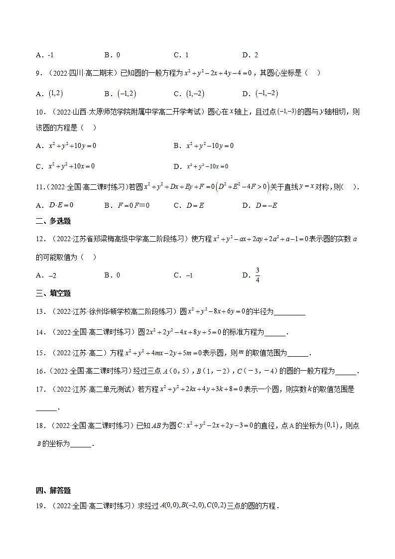 2.4.2《圆的一般方程》课件+分层作业（含答案解析）-人教版高中数学选修一02