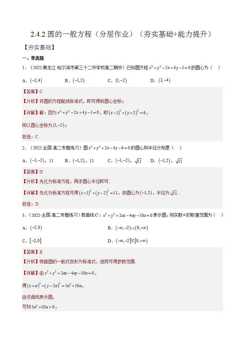 2.4.2《圆的一般方程》课件+分层作业（含答案解析）-人教版高中数学选修一01