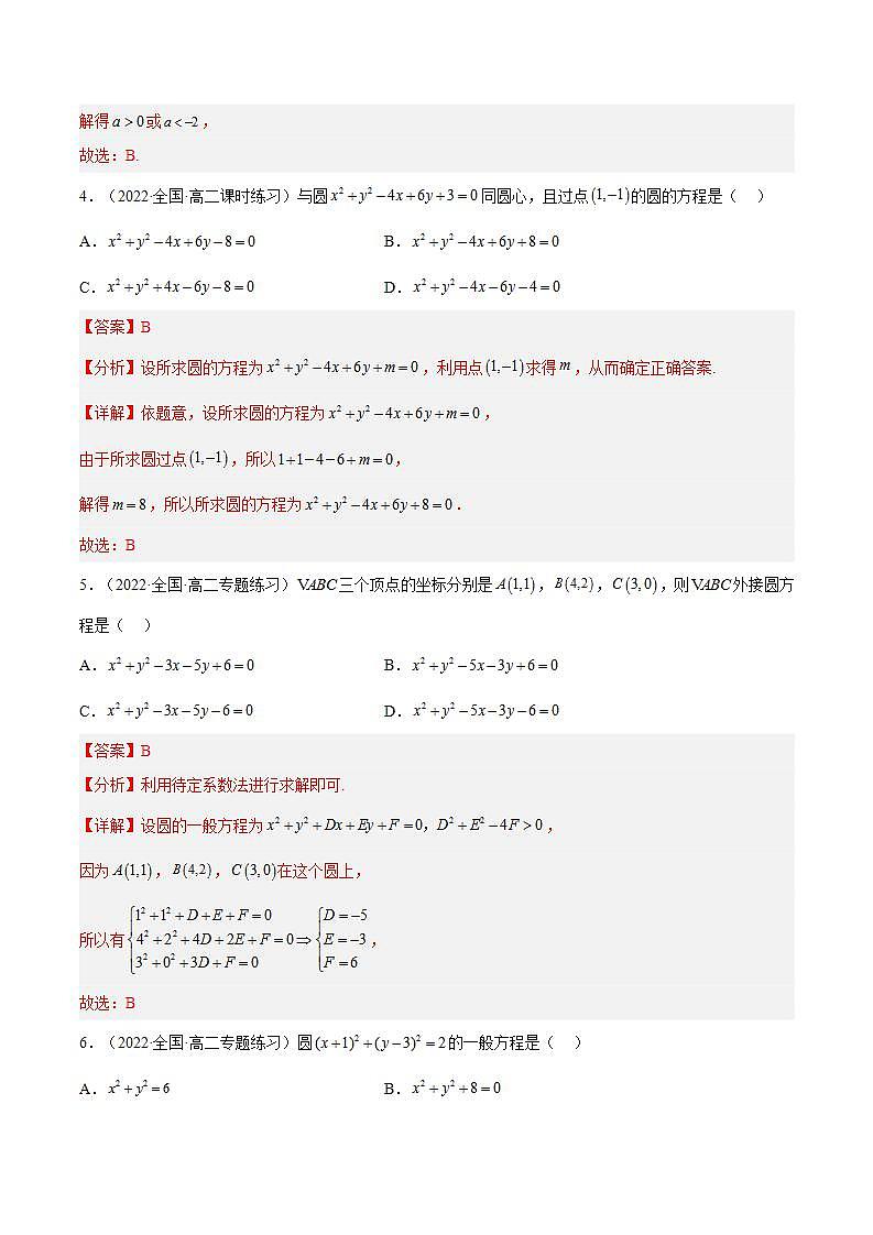 2.4.2《圆的一般方程》课件+分层作业（含答案解析）-人教版高中数学选修一02