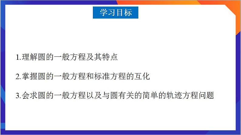 2.4.2《圆的一般方程》课件+分层作业（含答案解析）-人教版高中数学选修一03