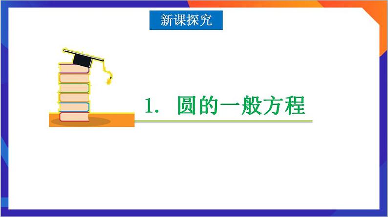 2.4.2《圆的一般方程》课件+分层作业（含答案解析）-人教版高中数学选修一05