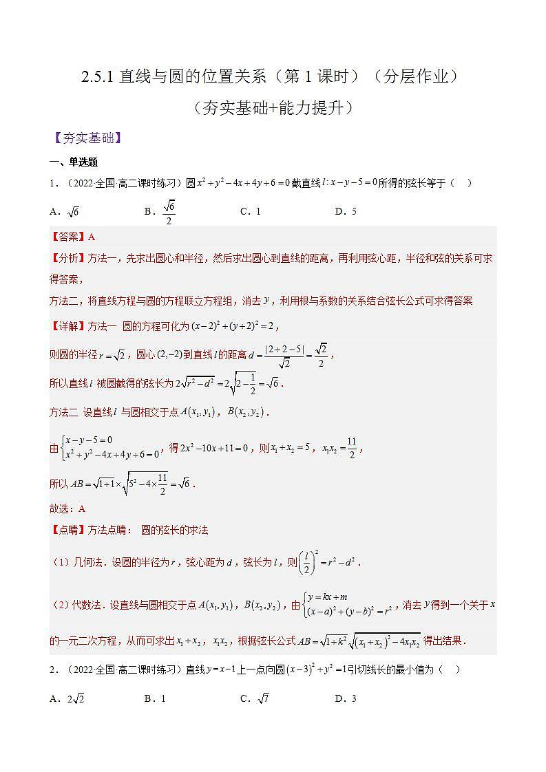2.5.1《直线与圆的位置关系》（第1课时）课件+分层作业（含答案解析）-人教版高中数学选修一01