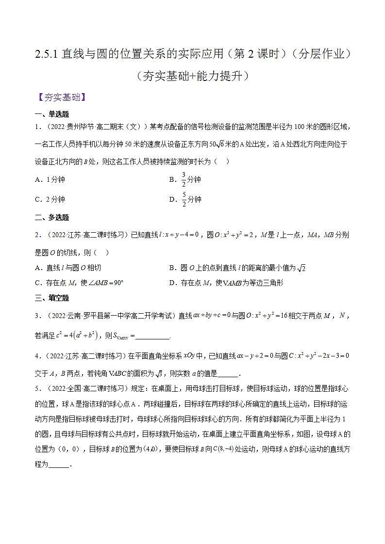 2.5.1《直线与圆的位置关系的实际应用》（第2课时）课件+分层作业（含答案解析）-人教版高中数学选修一01