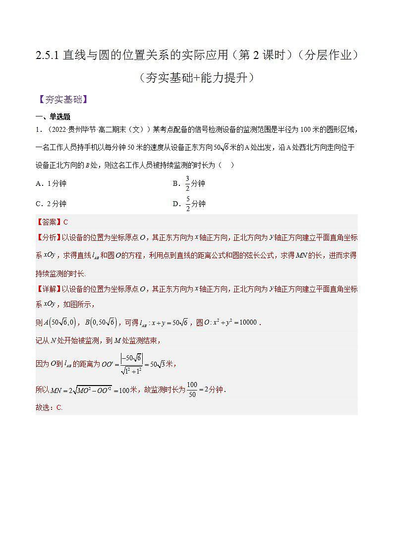 2.5.1《直线与圆的位置关系的实际应用》（第2课时）课件+分层作业（含答案解析）-人教版高中数学选修一01
