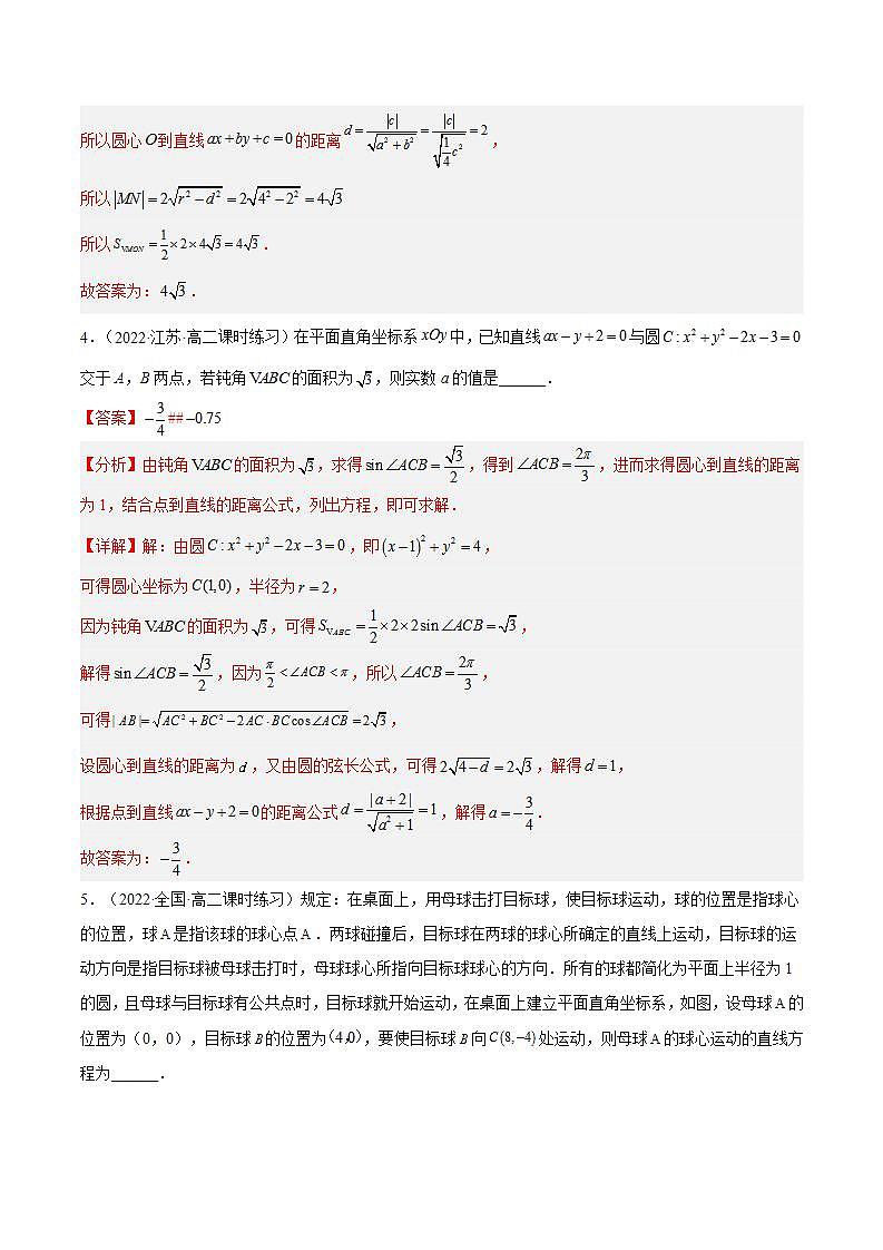 2.5.1《直线与圆的位置关系的实际应用》（第2课时）课件+分层作业（含答案解析）-人教版高中数学选修一03