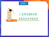 2.5.1《直线与圆的位置关系的实际应用》（第2课时）课件+分层作业（含答案解析）-人教版高中数学选修一