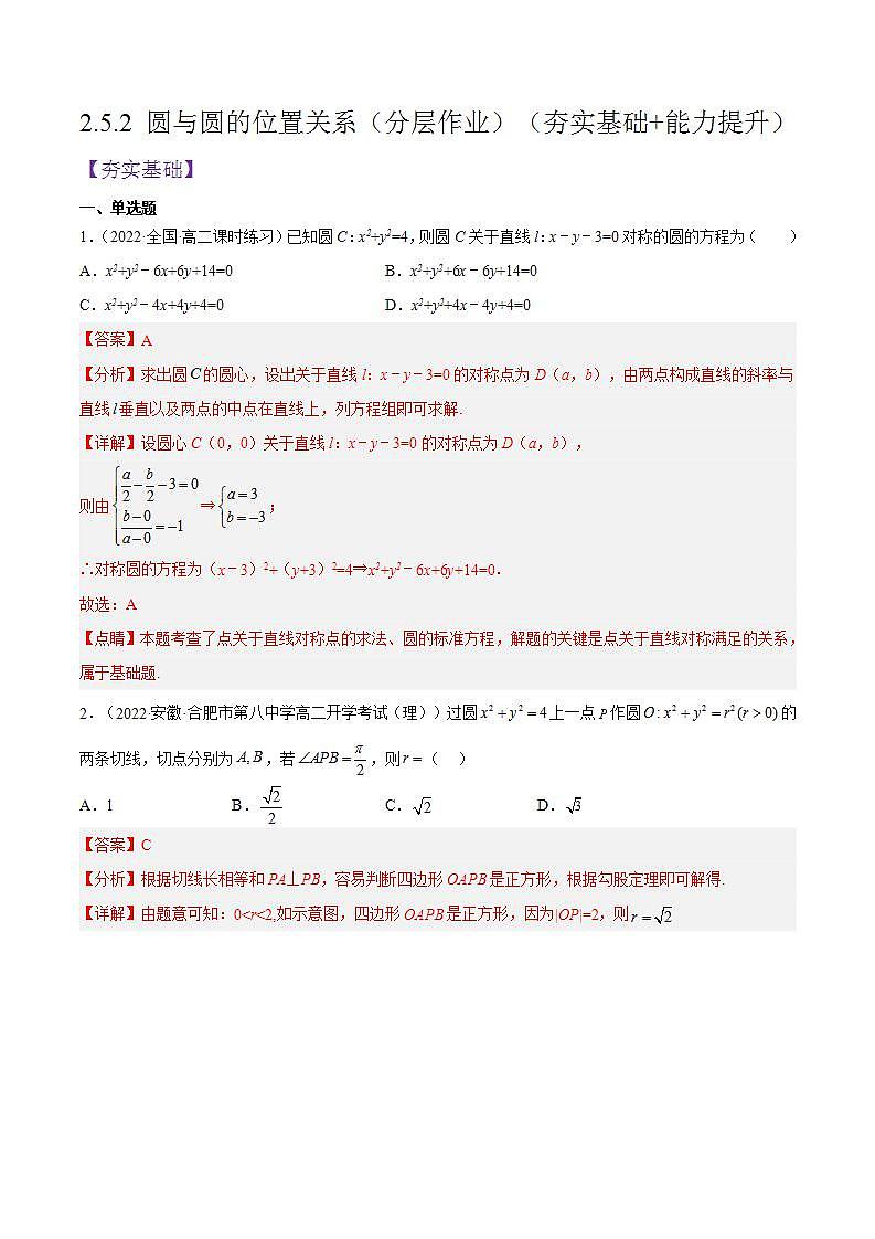 2.5.2《 圆与圆的位置关系》分层作业（解析版）-人教版高中数学选修一第1页