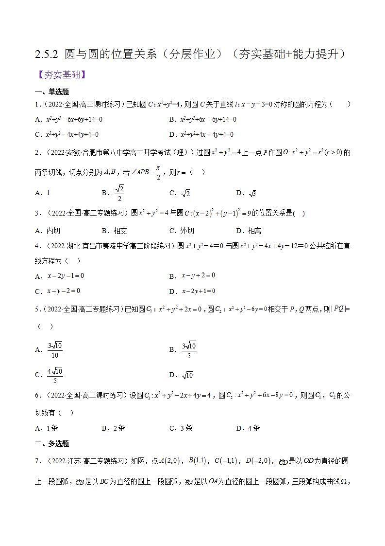 2.5.2《圆与圆的位置关系》分层作业（原卷版）-人教版高中数学选修一第1页