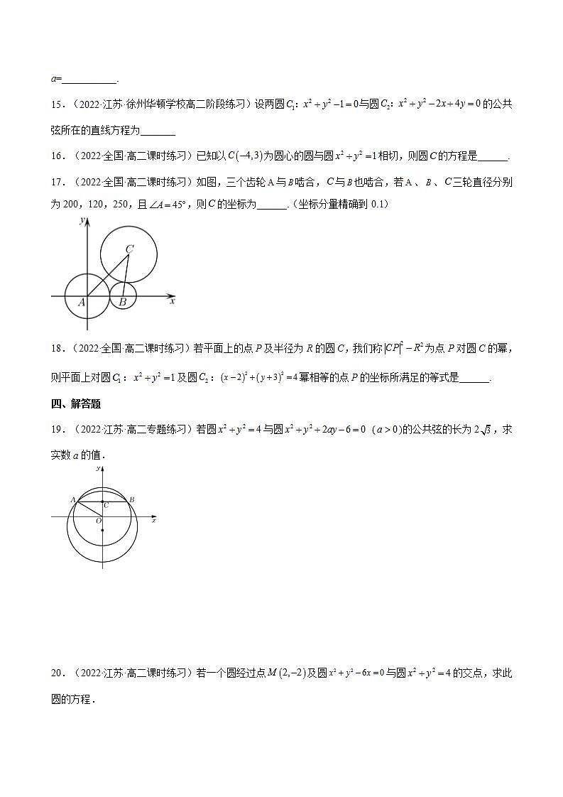 2.5.2《圆与圆的位置关系》分层作业（原卷版）-人教版高中数学选修一第3页