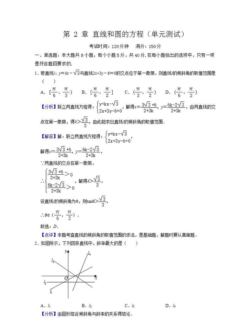 第 2 章《直线和圆的方程》复习课件+单元测试（含答案解析）-人教版高中数学选修一01