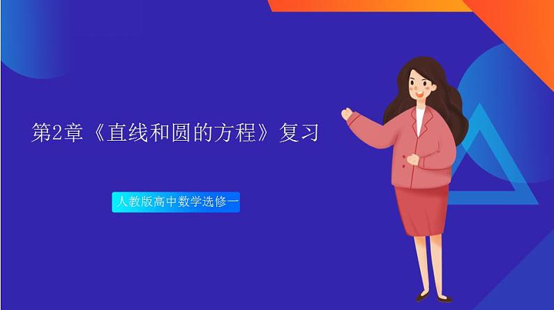 第 2 章《直线和圆的方程》复习课件+单元测试（含答案解析）-人教版高中数学选修一01