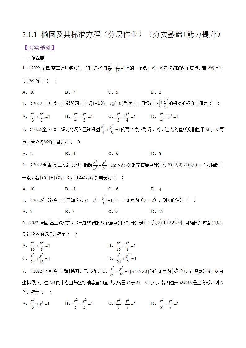 3.1.1《椭圆及其标准方程》课件+分层作业（含答案解析）-人教版高中数学选修一01