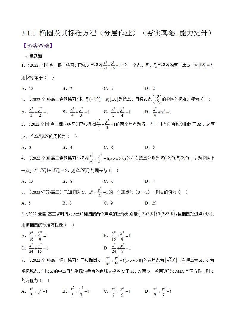3.1.1《椭圆及其标准方程》课件+分层作业（含答案解析）-人教版高中数学选修一01