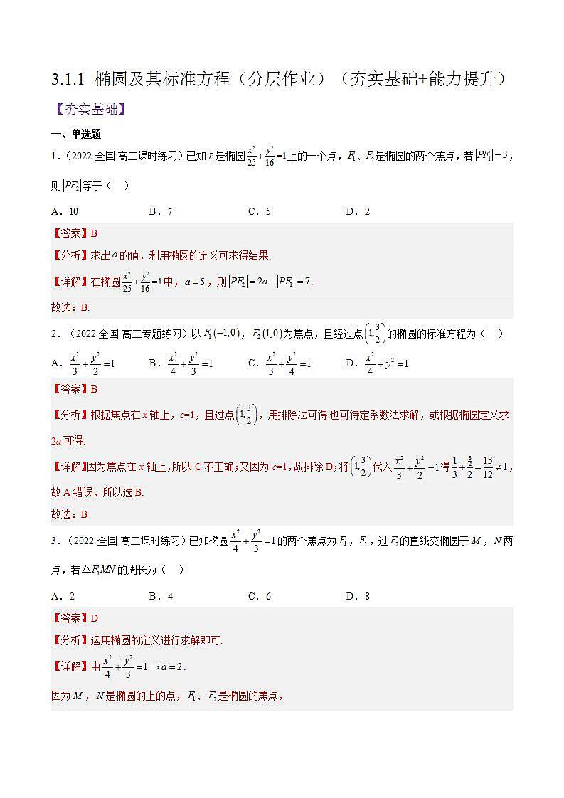 3.1.1《椭圆及其标准方程》课件+分层作业（含答案解析）-人教版高中数学选修一01